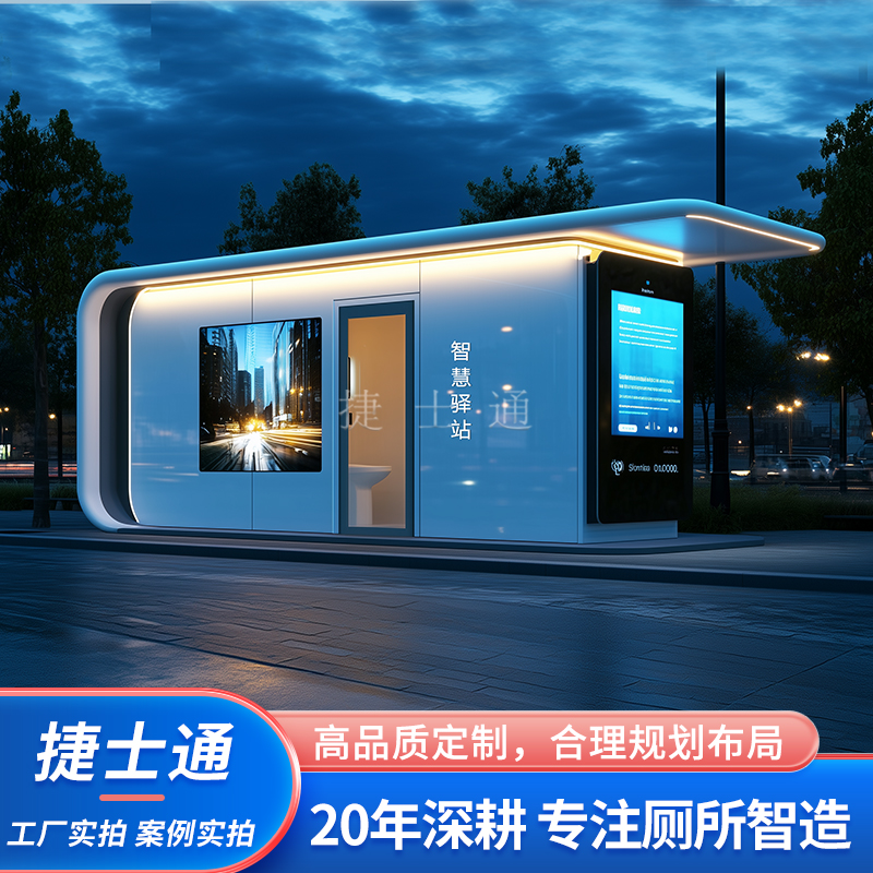 5G智慧驿站智慧公厕公共卫生间