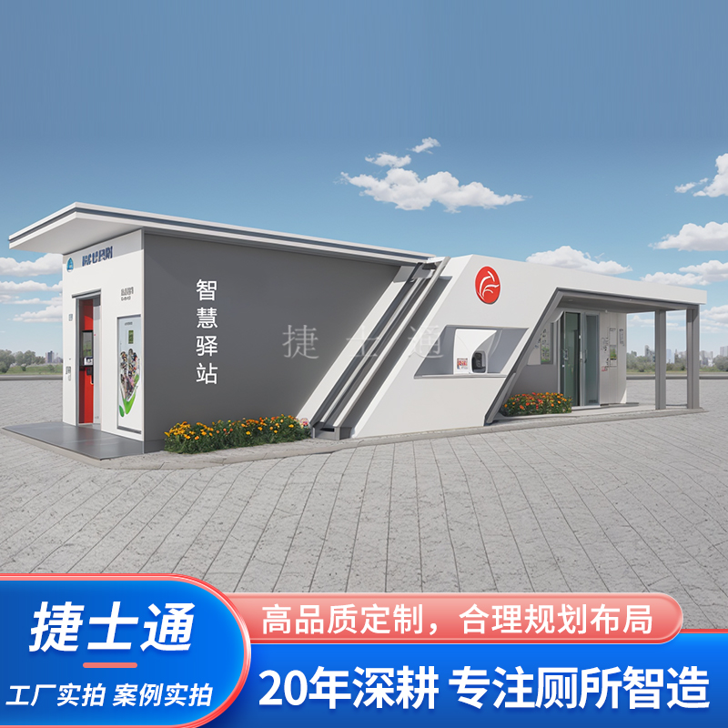 城市智慧驿站卫生间公共厕所智慧公厕