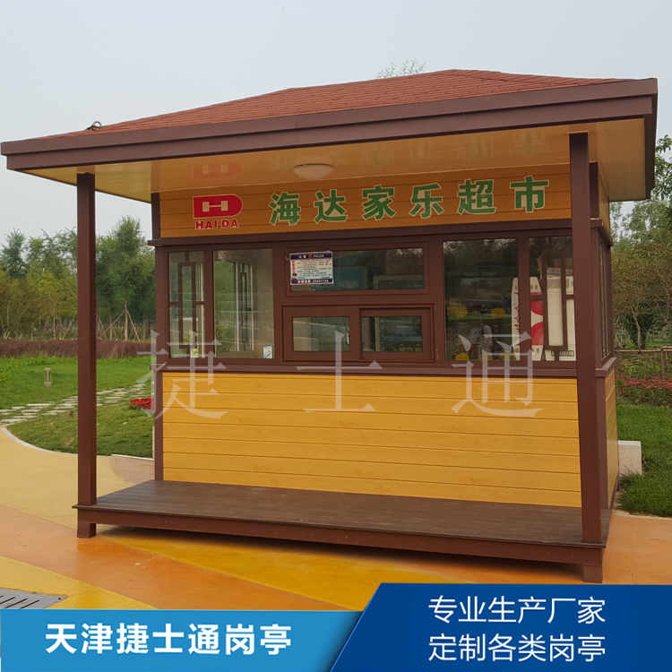公园景区移动小超市-海达家乐超市打造生态售卖亭-捷士通岗亭厂家